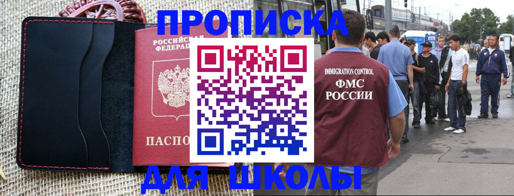 прописка для школы в Болотном